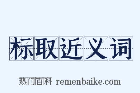 标取近义词是什么意思的图片